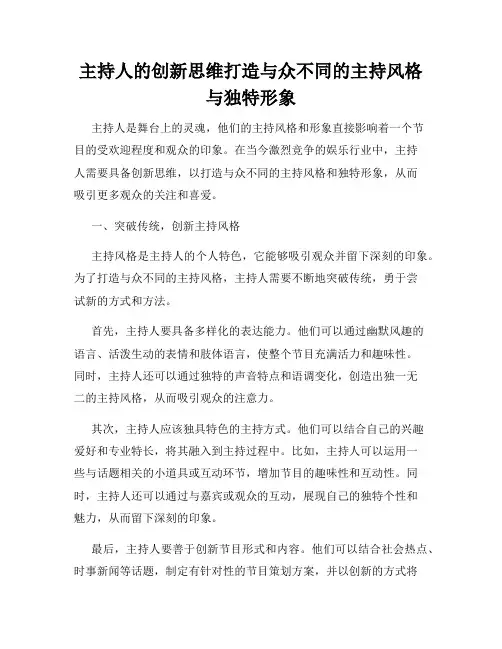主持人的创新思维打造与众不同的主持风格与独特形象