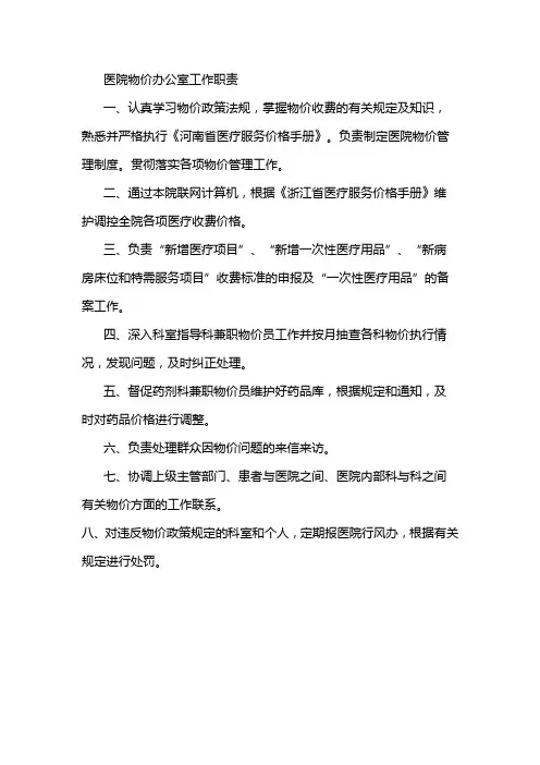 医院物价办公室工作职责