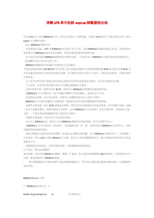 详解AVR单片机防eeprom掉数据的办法