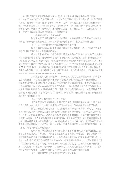 人人获得良好的数学教育 不同的人在数学上得到不同的发展——数学课程标准修订的主要内容