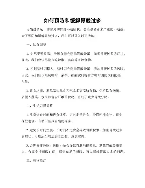 如何预防和缓解胃酸过多