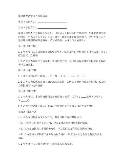 地质勘察钻探劳务合同范本