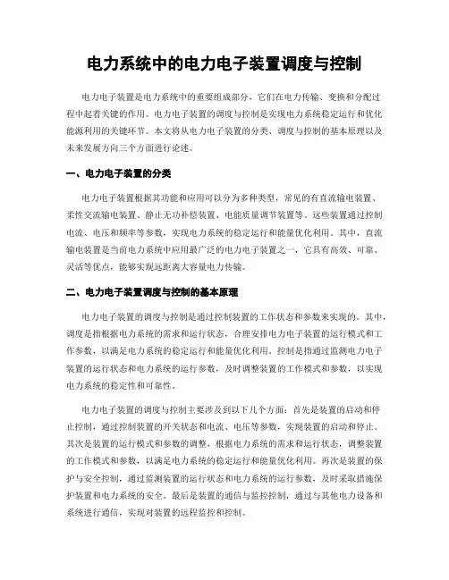 电力系统中的电力电子装置调度与控制