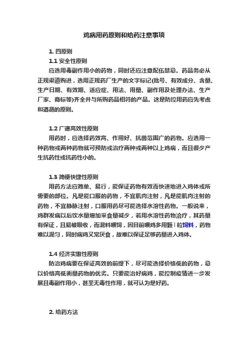 鸡病用药原则和给药注意事项