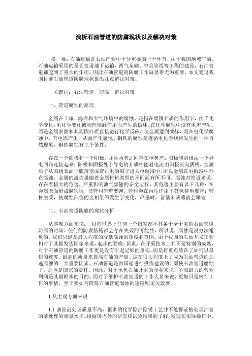 浅析石油管道的防腐现状以及解决对策