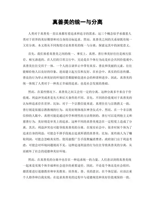 真善美的统一与分离