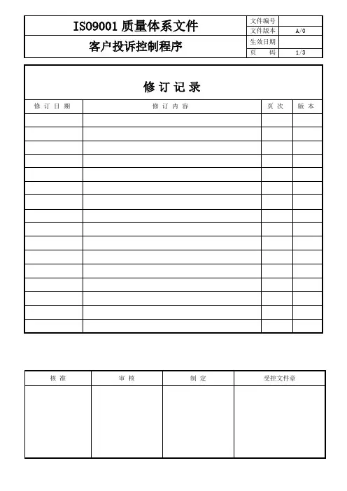 ISO9001质量体系客户投诉控制程序样板