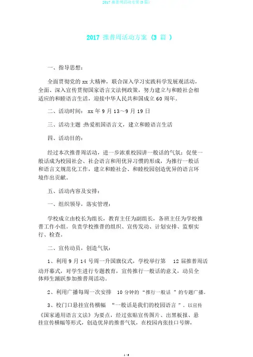 2017推普周活动方案(3篇)