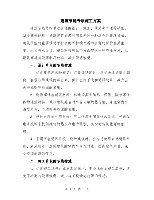 建筑节能专项施工方案