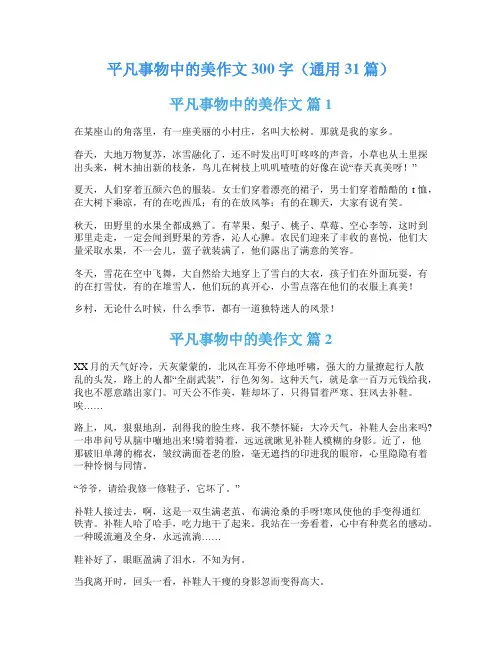平凡事物中的美作文300字(通用31篇)