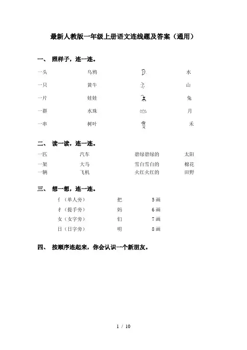 最新人教版一年级上册语文连线题及答案(通用)