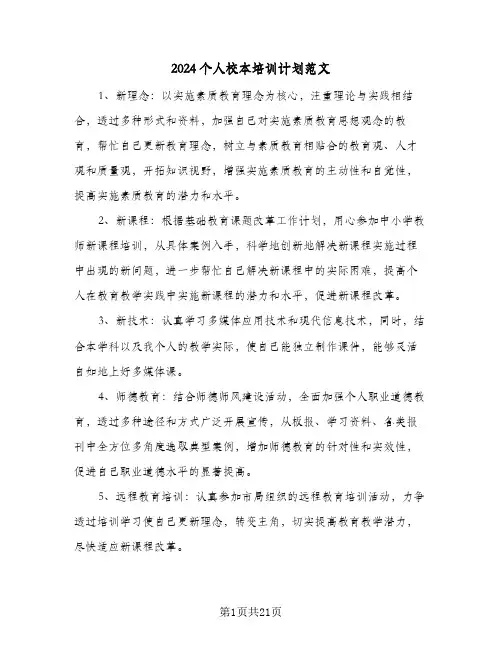 2024个人校本培训计划范文(8篇)