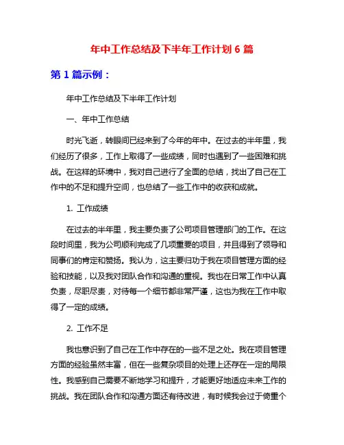 年中工作总结及下半年工作计划6篇