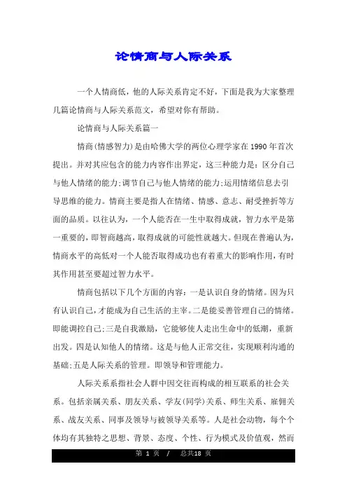 论情商与人际关系.doc