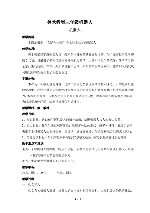 美术教案三年级机器人