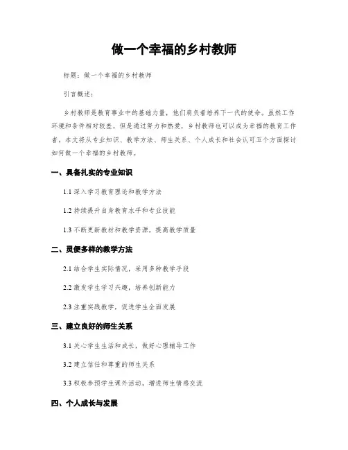 做一个幸福的乡村教师