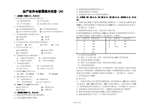 《生产运作与管理》期末试卷及答案(A)
