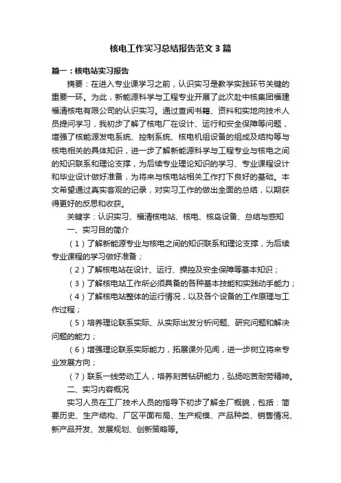 核电工作实习总结报告范文3篇