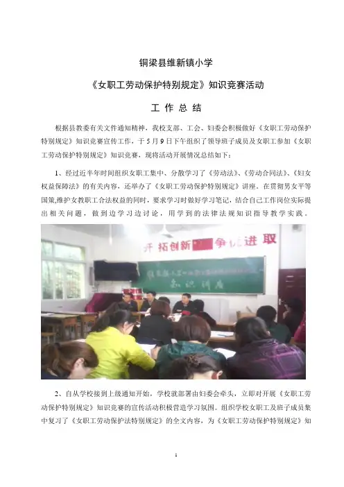 铜梁县维新镇小学《女职工劳动保护特别规定》工作总结