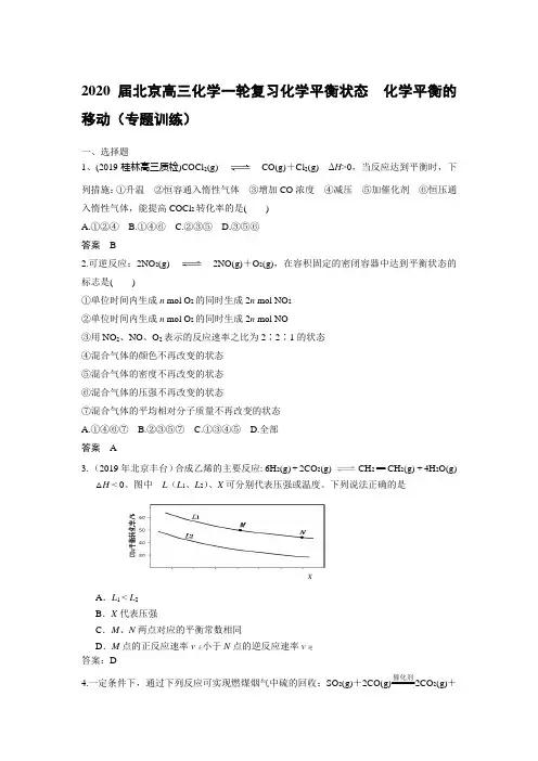 2020届北京高三化学一轮复习化学平衡状态 化学平衡的移动(专题训练)
