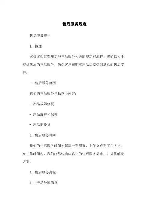 售后服务规定