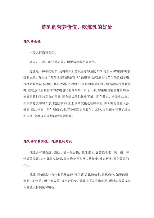 炼乳的营养价值、吃炼乳的好处