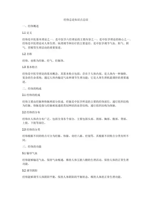 经络总论知识点总结