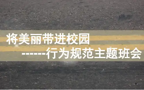 行为规范教育主题班会PPT课件