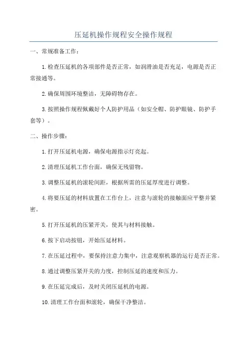 压延机操作规程安全操作规程