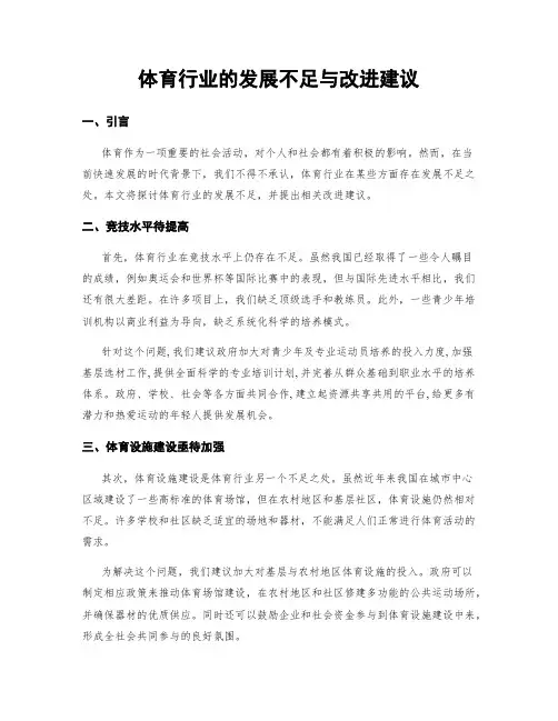 体育行业的发展不足与改进建议