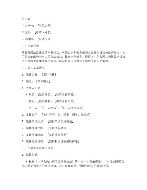 优先审理申请书范文模板(3篇)