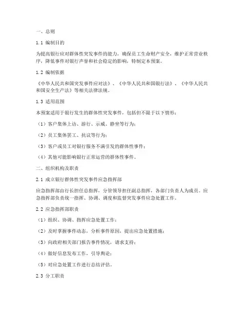 银行群体性突发应急预案