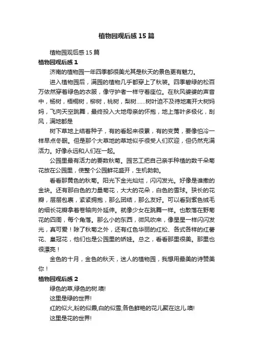 植物园观后感15篇