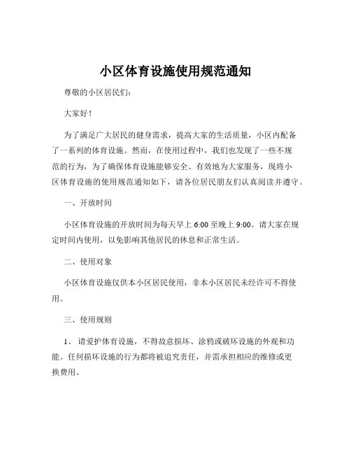 小区体育设施使用规范通知