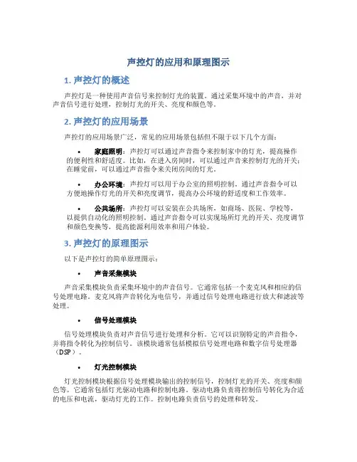 声控灯的应用和原理图示