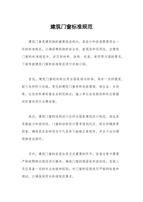 建筑门窗标准规范