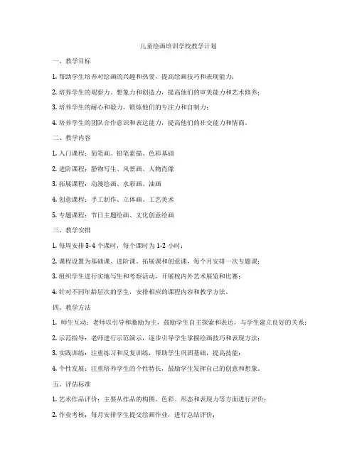 儿童绘画培训学校教学计划