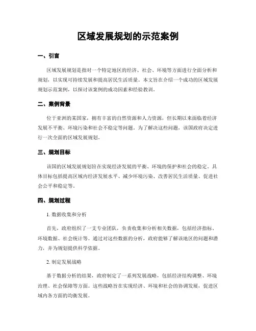 区域发展规划的示范案例