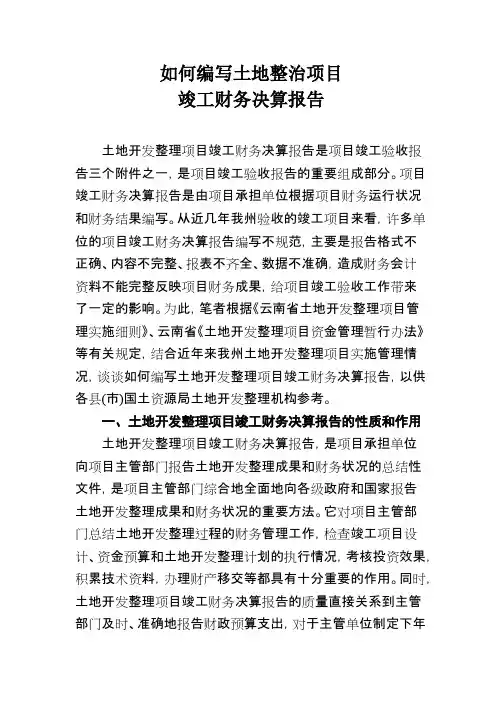 如何编写土地开发整理项目竣工财务决算报告