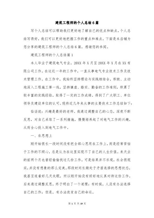 建筑工程师的个人总结6篇