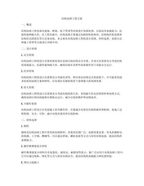 结构加固工程方案