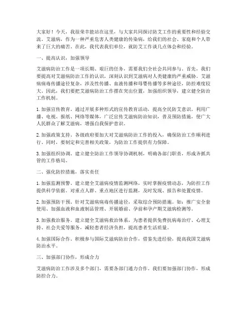 防艾经验交流发言稿