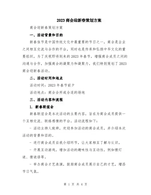 2023商会迎新春策划方案