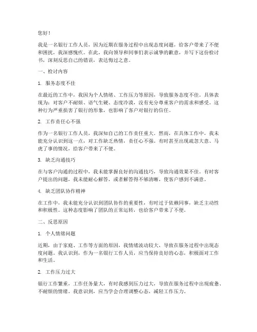 银行服务态度不好检讨书