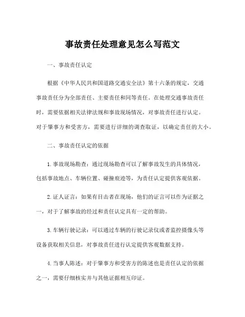 事故责任处理意见怎么写范文