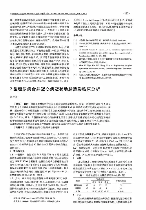 2型糖尿病合并冠心病冠状动脉造影临床分析