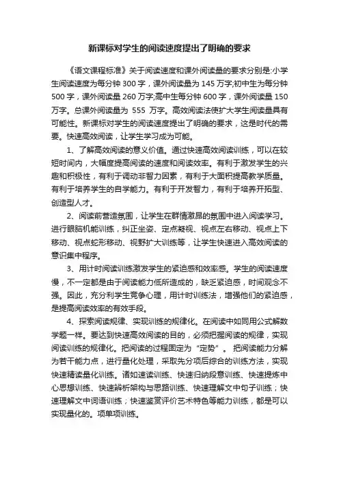 新课标对学生的阅读速度提出了明确的要求