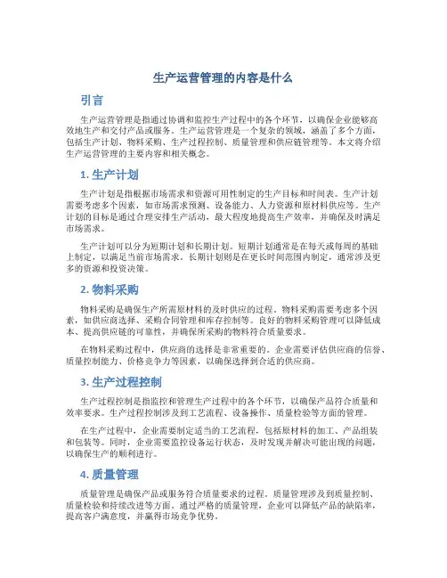 生产运营管理的内容是什么