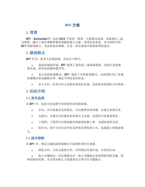 BFV方案