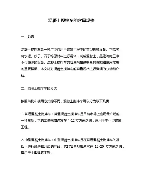 混凝土搅拌车的容量规格